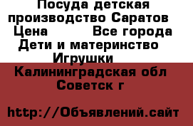 Посуда детская производство Саратов › Цена ­ 200 - Все города Дети и материнство » Игрушки   . Калининградская обл.,Советск г.